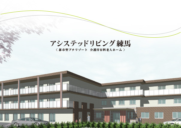 練馬区西大泉の有料老人ホーム「アシステッドリビング練馬」外観イメージ