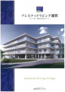 【本社】アシステッドリビング浦賀開設まで9日！